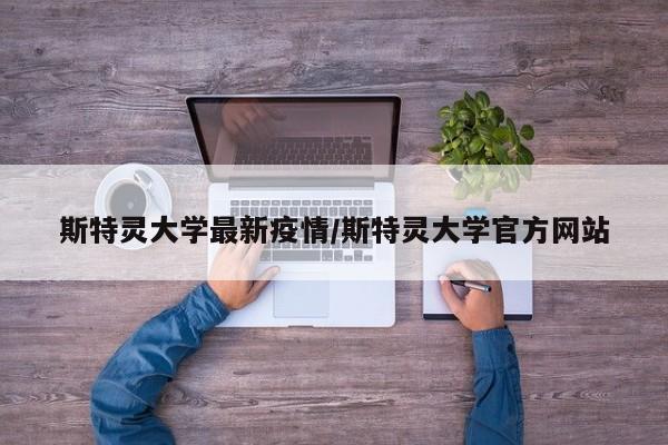 斯特灵大学最新疫情/斯特灵大学官方网站