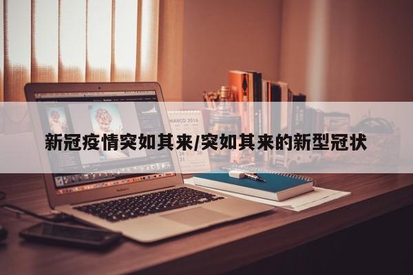 新冠疫情突如其来/突如其来的新型冠状