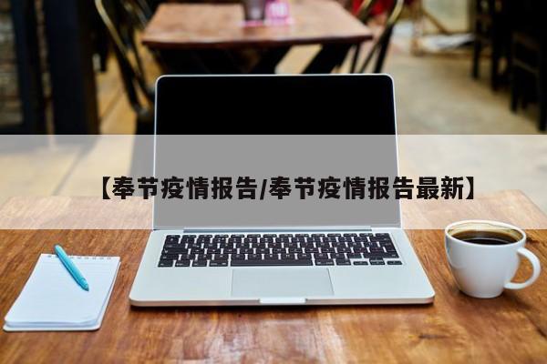 【奉节疫情报告/奉节疫情报告最新】