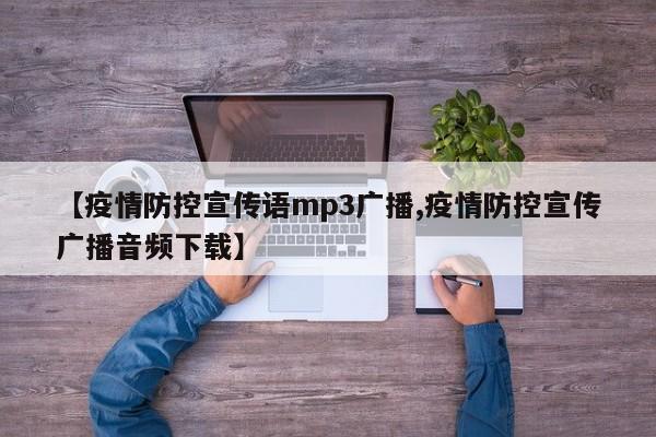 【疫情防控宣传语mp3广播,疫情防控宣传广播音频下载】