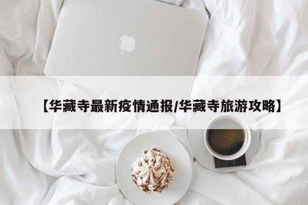 【华藏寺最新疫情通报/华藏寺旅游攻略】