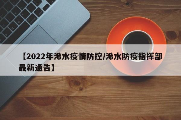 【2022年浠水疫情防控/浠水防疫指挥部最新通告】