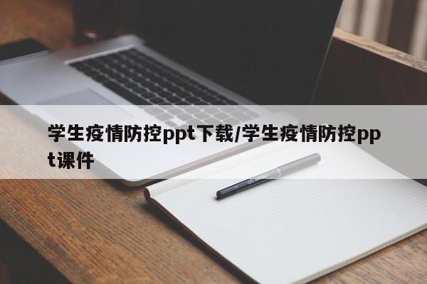 学生疫情防控ppt下载/学生疫情防控ppt课件