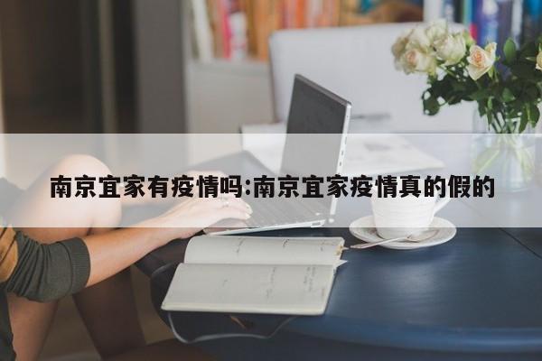 南京宜家有疫情吗:南京宜家疫情真的假的