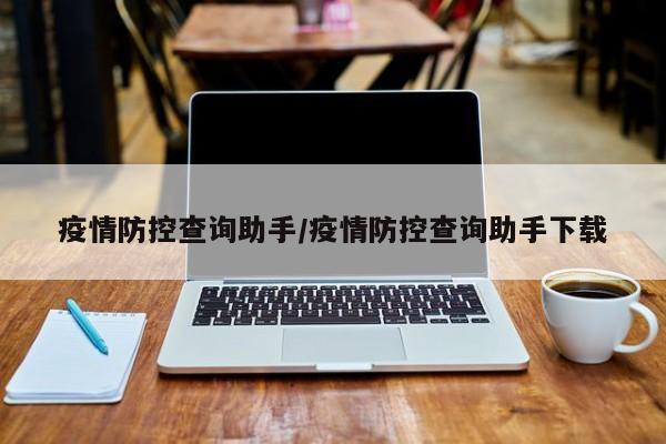 疫情防控查询助手/疫情防控查询助手下载