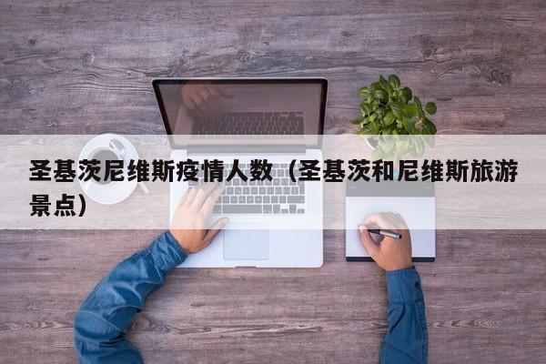 圣基茨尼维斯疫情人数(圣基茨和尼维斯旅游景点)