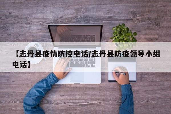 【志丹县疫情防控电话/志丹县防疫领导小组电话】