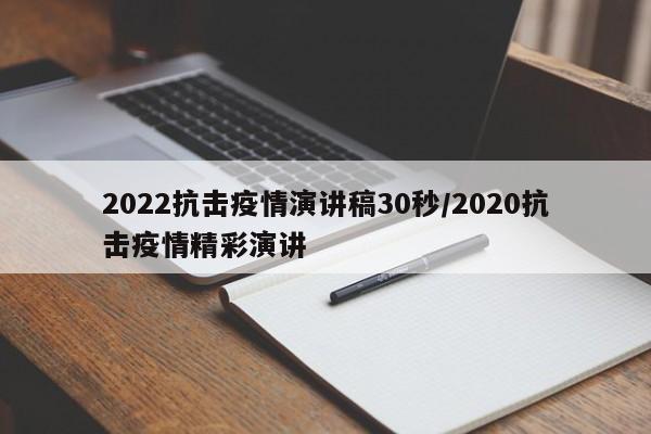 2022抗击疫情演讲稿30秒/2020抗击疫情精彩演讲