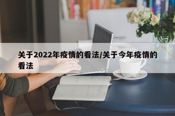 关于2022年疫情的看法/关于今年疫情的看法