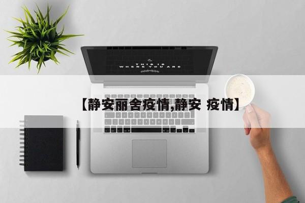 【静安丽舍疫情,静安 疫情】