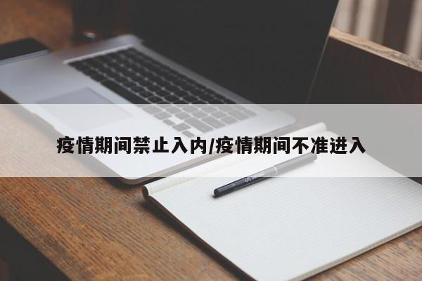 疫情期间禁止入内/疫情期间不准进入