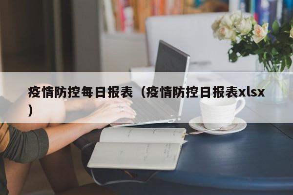 疫情防控每日报表(疫情防控日报表xlsx)