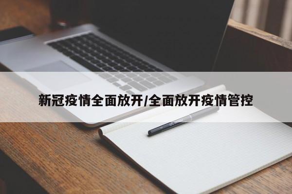 新冠疫情全面放开/全面放开疫情管控