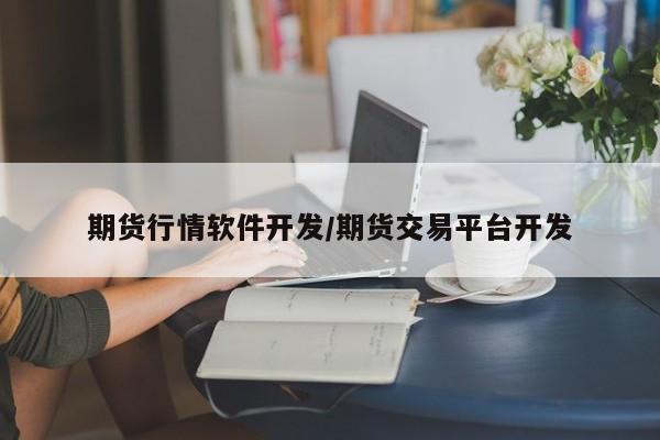 期货行情软件开发/期货交易平台开发