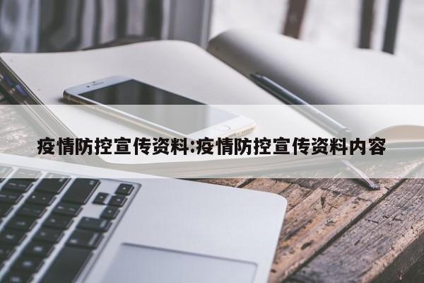 疫情防控宣传资料:疫情防控宣传资料内容