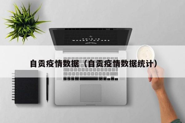 自贡疫情数据(自贡疫情数据统计)