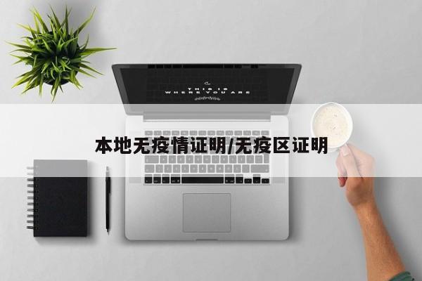 本地无疫情证明/无疫区证明