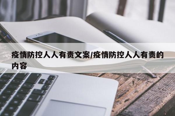 疫情防控人人有责文案/疫情防控人人有责的内容