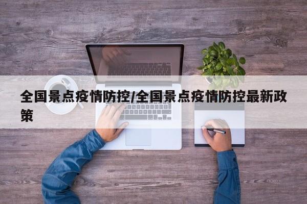 全国景点疫情防控/全国景点疫情防控最新政策