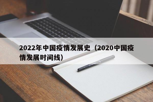 2022年中国疫情发展史（2020中国疫情发展时间线）