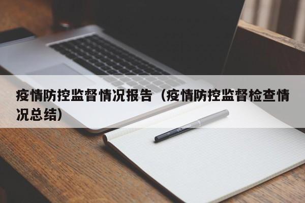 疫情防控监督情况报告（疫情防控监督检查情况总结）