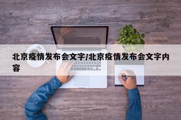 北京疫情发布会文字/北京疫情发布会文字内容