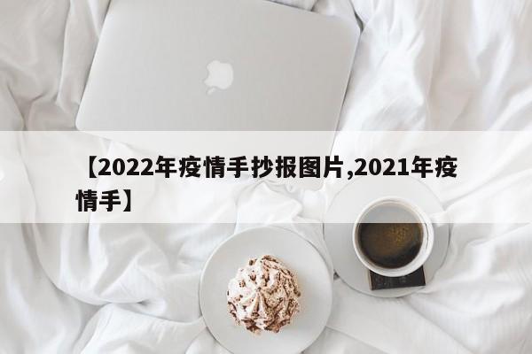 【2022年疫情手抄报图片,2021年疫情手】