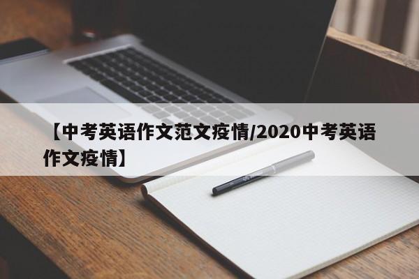 【中考英语作文范文疫情/2020中考英语作文疫情】