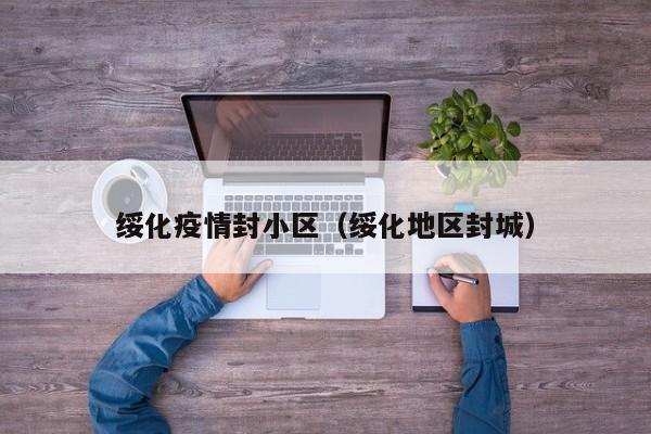 绥化疫情封小区(绥化地区封城)