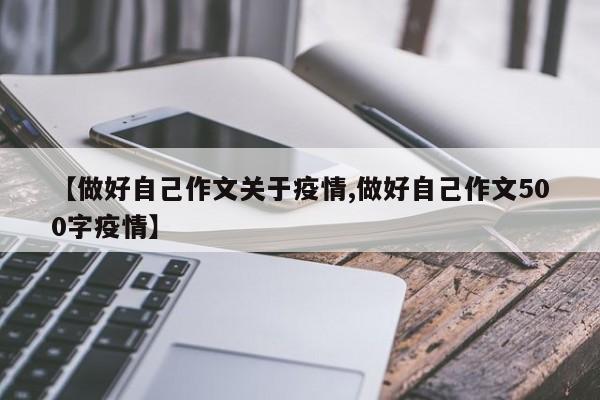 【做好自己作文关于疫情,做好自己作文500字疫情】