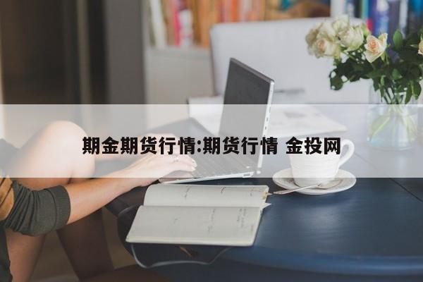 期金期货行情:期货行情 金投网