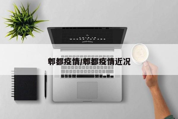郫都疫情/郫都疫情近况