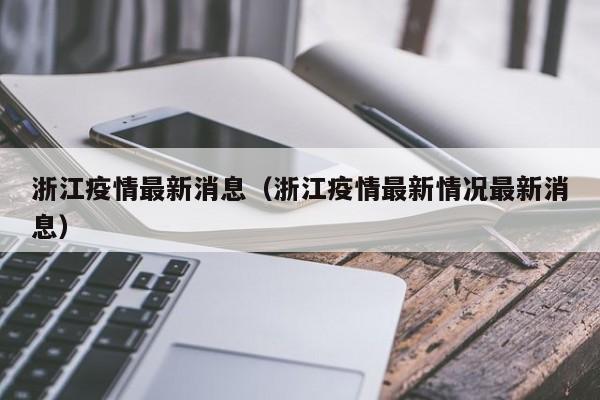 浙江疫情最新消息(浙江疫情最新情况最新消息)