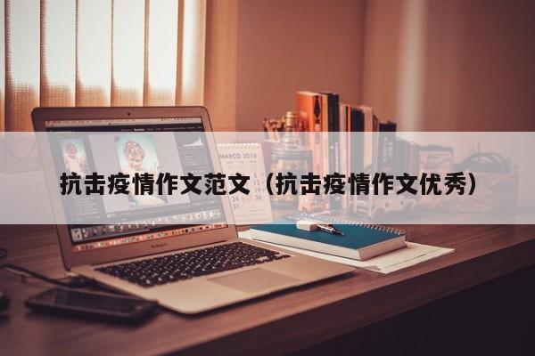 抗击疫情作文范文(抗击疫情作文优秀)