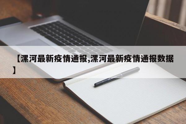 【漯河最新疫情通报,漯河最新疫情通报数据】