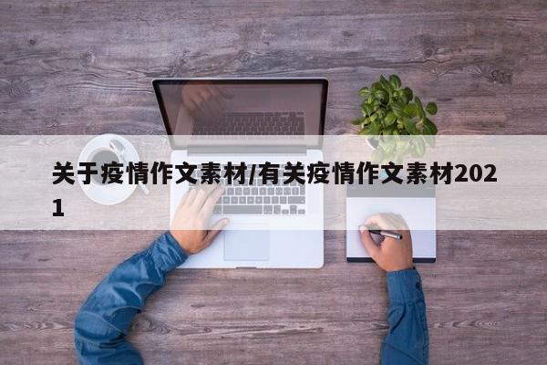 关于疫情作文素材/有关疫情作文素材2021