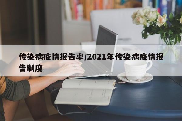 传染病疫情报告率/2021年传染病疫情报告制度