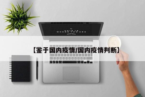 【鉴于国内疫情/国内疫情判断】