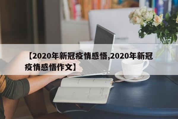 【2020年新冠疫情感悟,2020年新冠疫情感悟作文】
