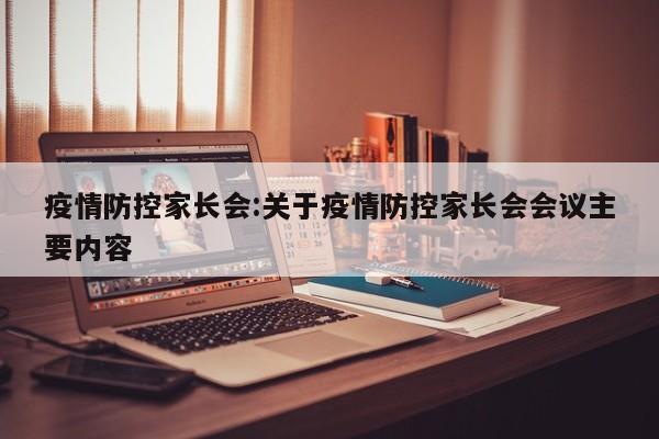 疫情防控家长会:关于疫情防控家长会会议主要内容