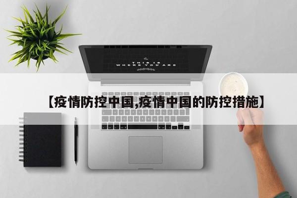 【疫情防控中国,疫情中国的防控措施】