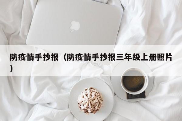 防疫情手抄报(防疫情手抄报三年级上册照片)