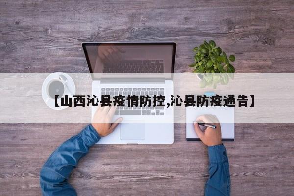 【山西沁县疫情防控,沁县防疫通告】