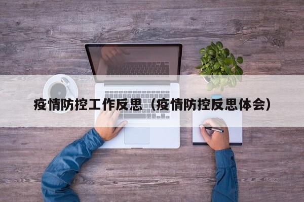 疫情防控工作反思(疫情防控反思体会)