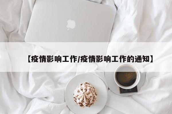 【疫情影响工作/疫情影响工作的通知】