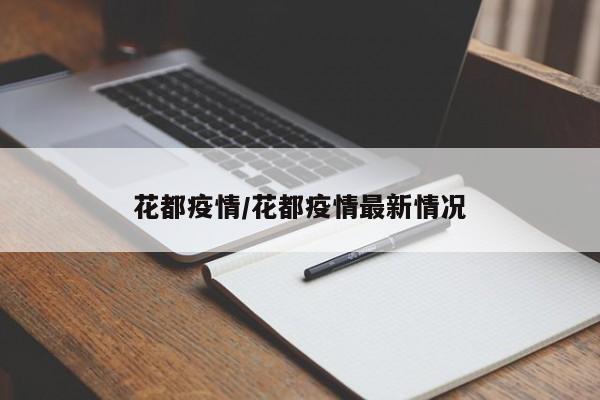 花都疫情/花都疫情最新情况