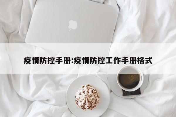 疫情防控手册:疫情防控工作手册格式