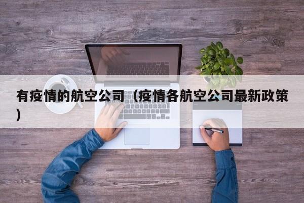 有疫情的航空公司(疫情各航空公司最新政策)