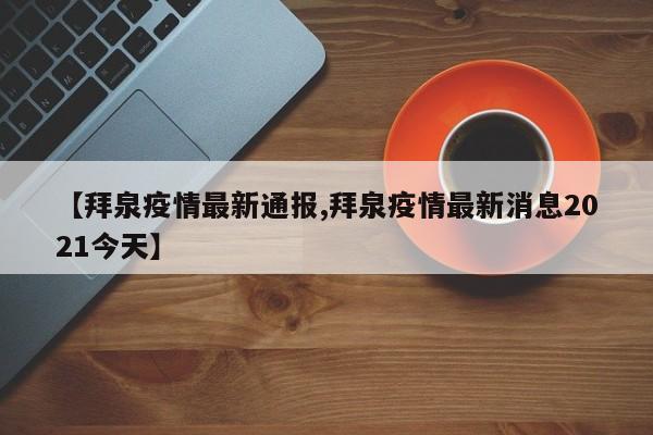 【拜泉疫情最新通报,拜泉疫情最新消息2021今天】
