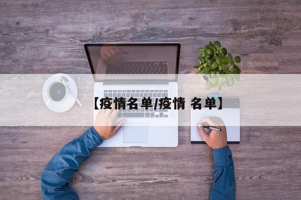 【疫情名单/疫情 名单】